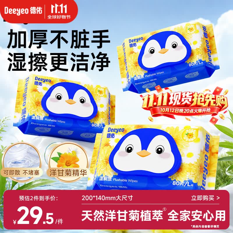 德佑洋甘菊湿厕纸80抽*3包洁厕湿巾厕纸女士专用清洁纸巾可冲马桶