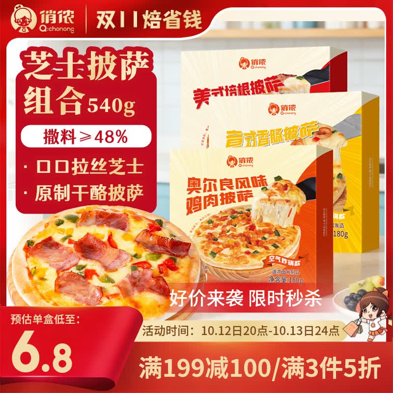 俏侬 芝士披萨组合540g 3个装 培根+香肠+鸡肉烘焙半成品披萨奶酪