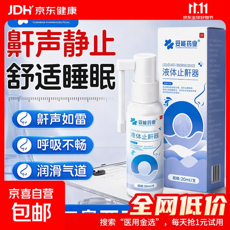 液体止鼾器防男性女士重度打鼾打呼噜睡眠专用改善呼吸受阻喷剂 1瓶【体验装】轻度打鼾适用 20ml/支