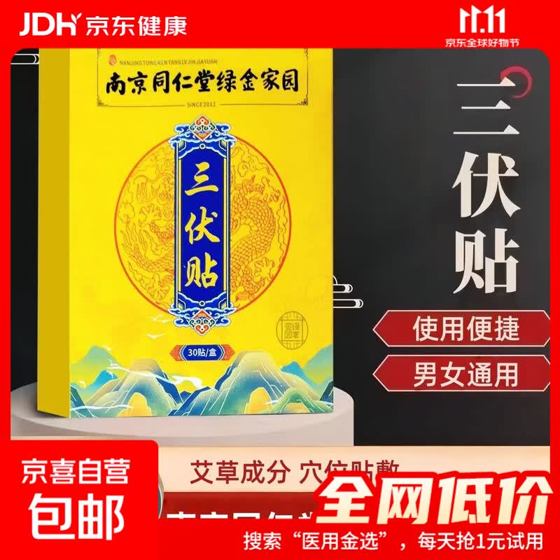 三伏贴成人穴位贴正品冬夏贴艾草贴三伏天贴 三伏贴 30贴*3盒