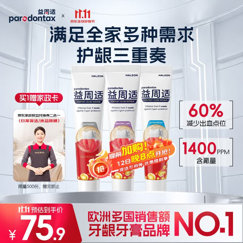 益周适强韧护龈牙膏110g*3支 75.9元 - 86线报