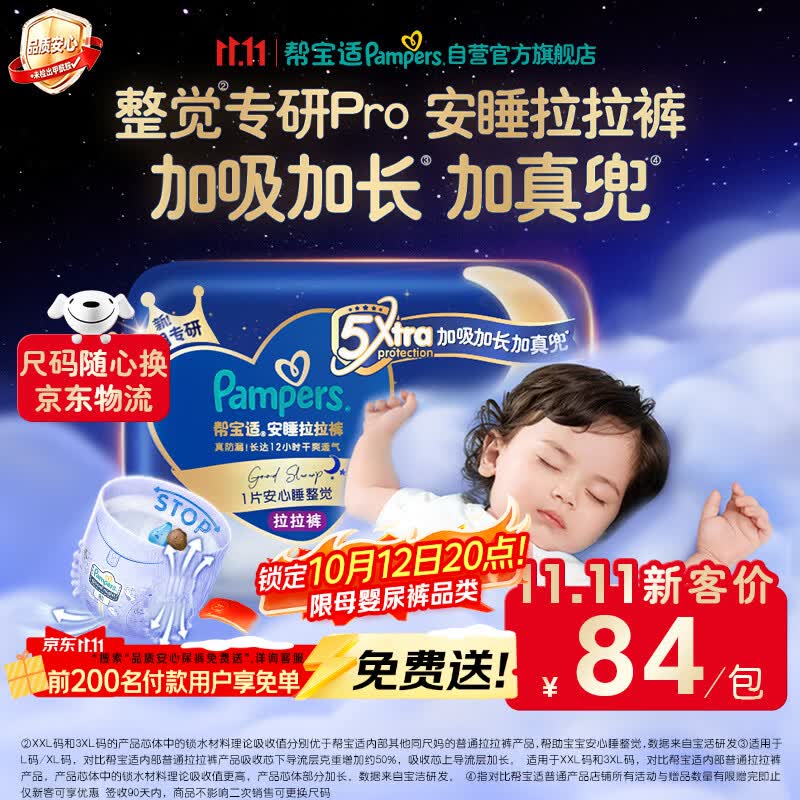 帮宝适新安睡拉拉裤XL26【整觉专研】夜用透气超薄干爽婴儿尿不湿纸尿裤