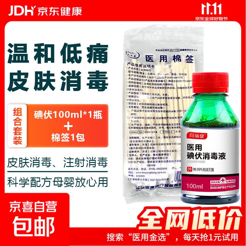 医用碘伏消毒液 碘伏喷雾 婴儿脐带皮肤伤口消毒杀菌 碘伏100ml*1瓶+医用棉签30支*1包