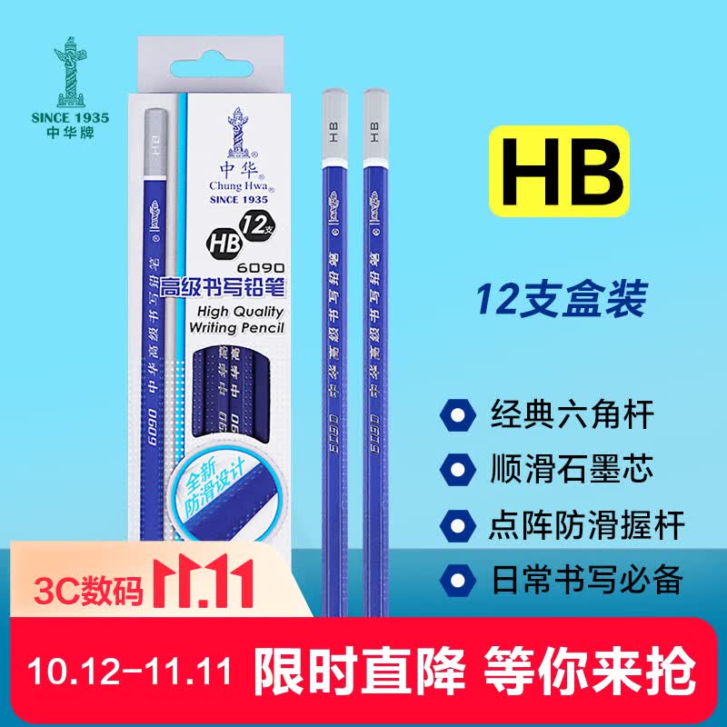 中华【热门商品】中华 6090 学生防滑书写铅笔HB办公书写铅笔 铅笔小学生专用 开学礼物文具 12支/盒