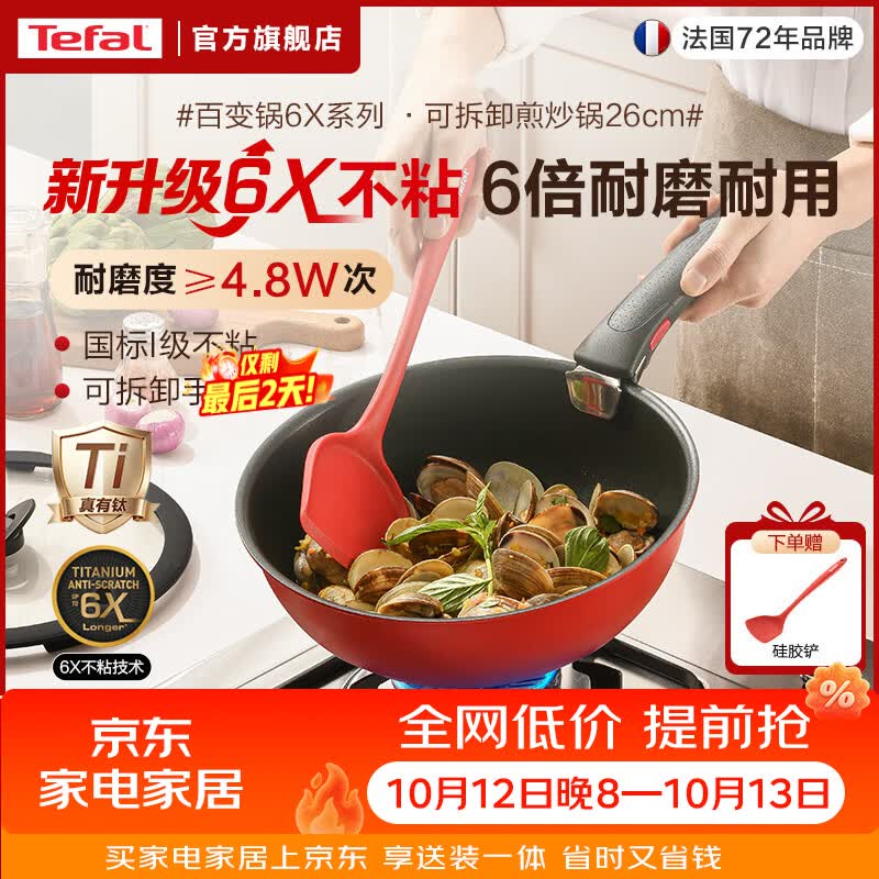 特福（Tefal）6倍耐磨煎锅平底锅 有钛可拆卸家用不粘锅煎炒锅 燃气灶电磁炉用 【升级6X更耐磨】可拆卸煎炒锅26cm 6X耐磨丨国标I级不粘丨可进洗碗机