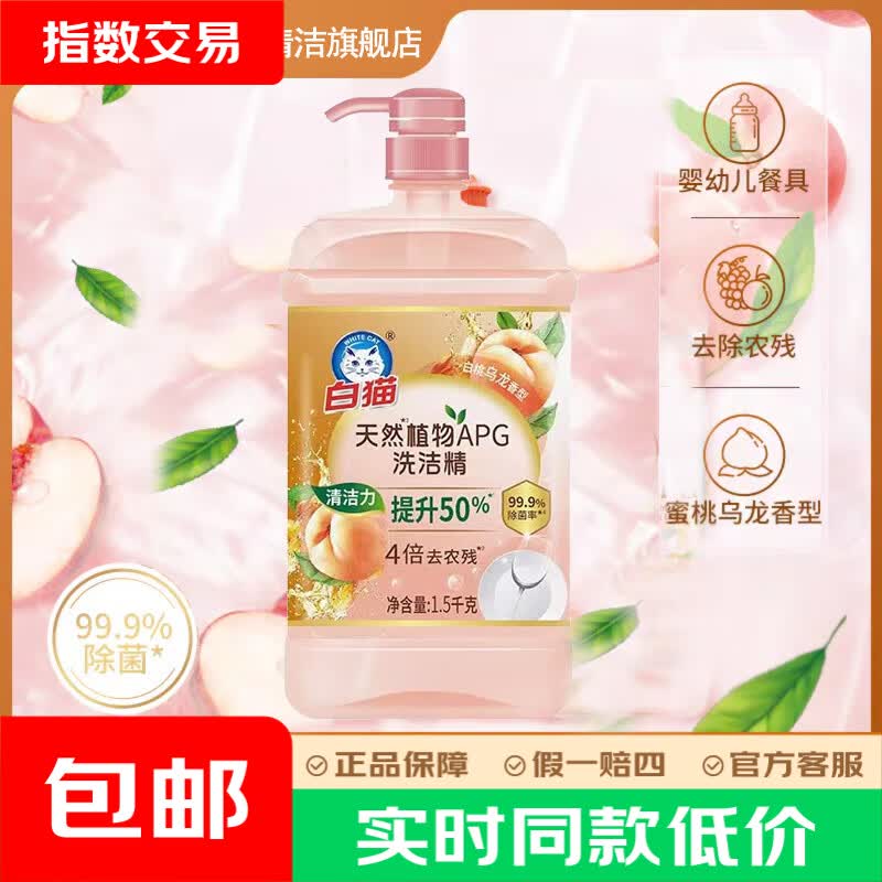 白猫天然植物APG洗洁精蜜桃乌龙香果蔬净A类果蔬可用洗洁精轻松去农残 【果蔬去农残】1.5kg*1瓶 | 3斤