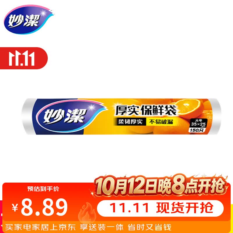 妙洁保鲜袋家用经济装食品级点断式食品袋加厚厨房冰箱食品专用袋 大号1卷共150只(35*25cm)