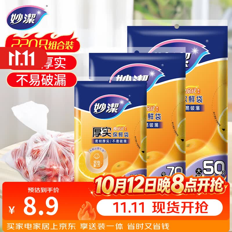 妙洁保鲜袋组合装大号50只中号70小号100共220只 加厚食品袋