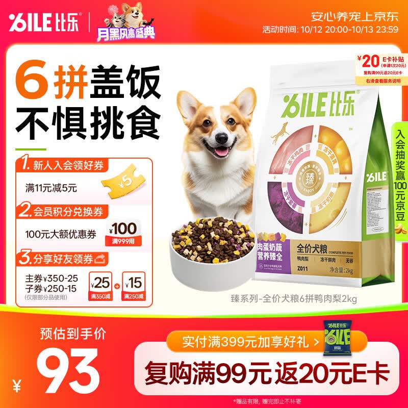 比乐六拼冻干鸭肉梨犬粮2kg 78元，比乐六拼冻干鸭肉梨犬粮10kg 272元 - 86线报