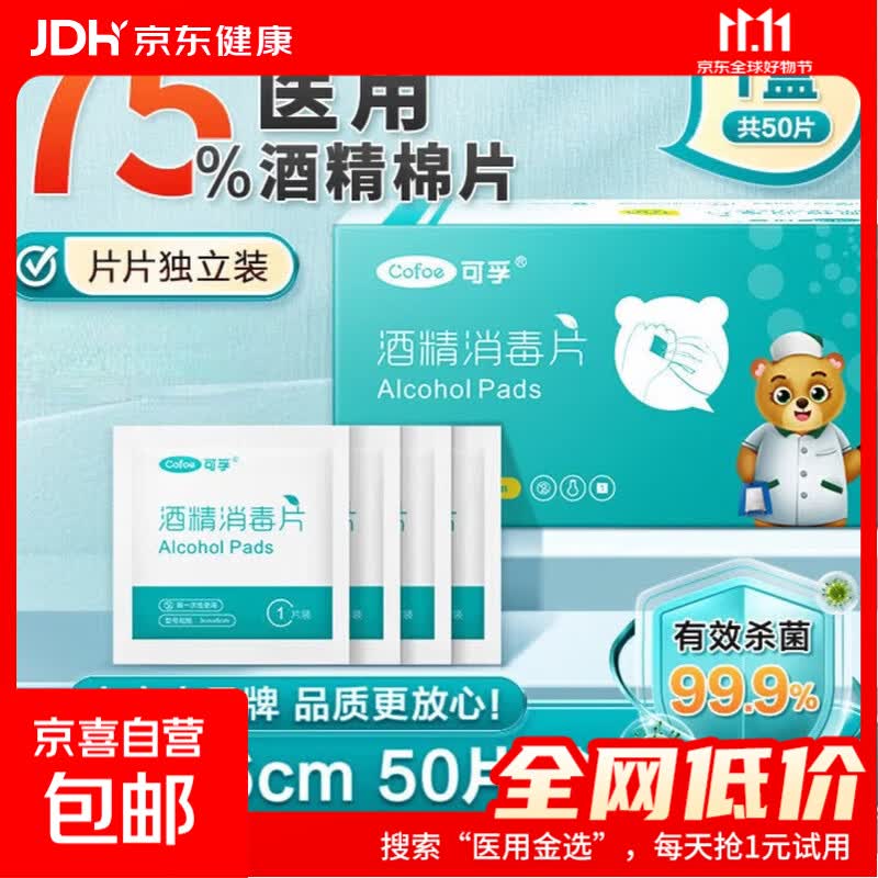 高品质消毒棉片75%酒精消毒片旅行便携装家用护理军训必备 【独立装6*3cm】1盒共50片