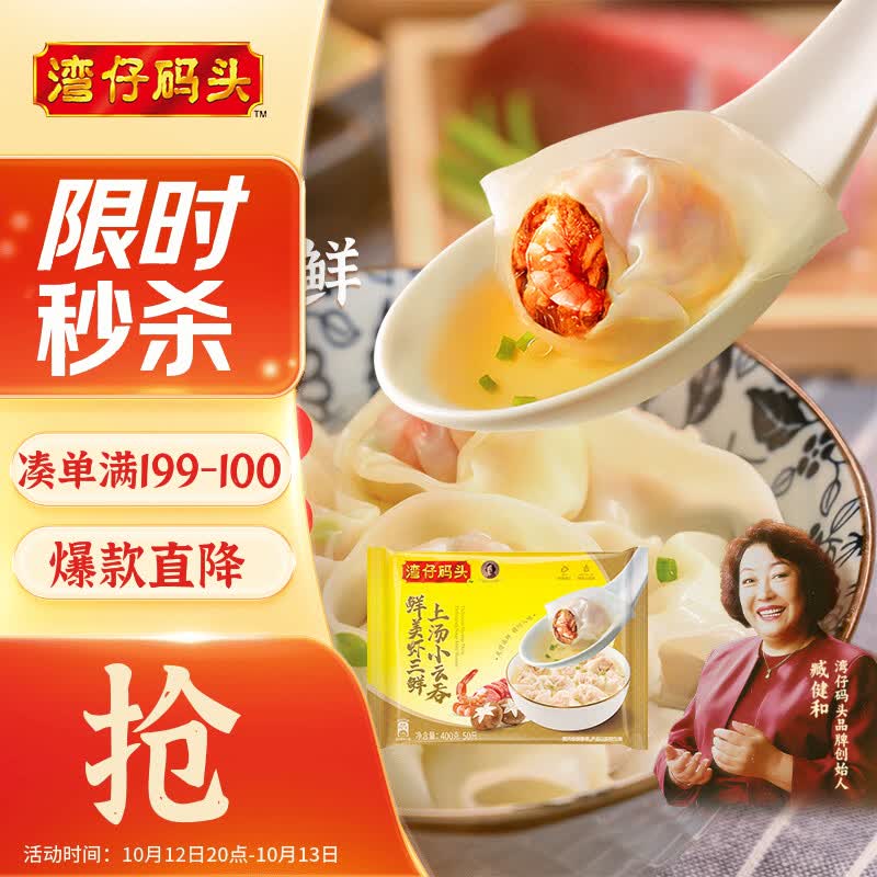 湾仔码头上汤小云吞鲜美虾三鲜400g50只，虾仁三鲜大馄饨400g20，黑松露鲜美虾400g50只任选3件 45.7元 - 86线报