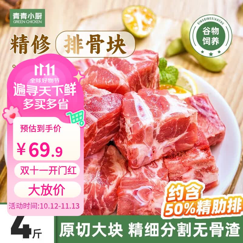 青青小厨国产排骨块4斤 69.9元 - 线报酷