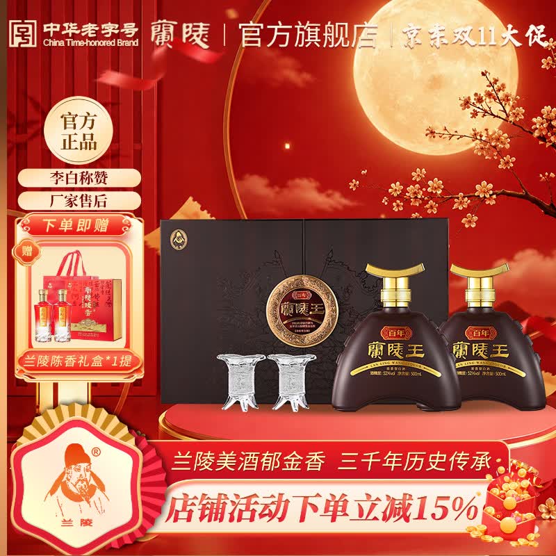 兰陵百年兰陵王52度500ml浓香型白酒礼盒装官方旗舰店中秋送礼粮食酒 52度 500mL 2瓶