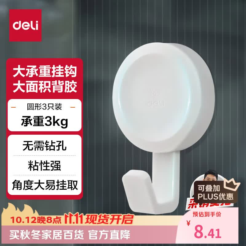 得力（deli）居家生活挂钩 3kg大承重免打孔 浴室挂钩3只/卡 简约风 白色19360