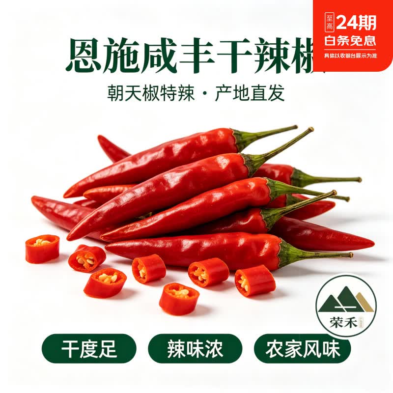 恩施咸丰朝天椒干辣椒 特辣干货红辣椒 蔬菜辣椒 特产食材干辣椒 干辣椒2500g5斤装