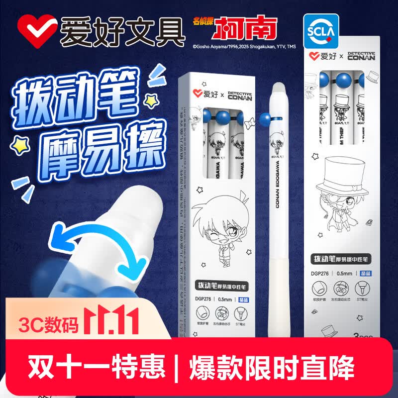 爱好（AIHAO）【开学必备】名侦探柯南联名拨动可擦笔0.5小学生热可擦练字刷题笔ST头水笔黑色柯南3支 DGP276