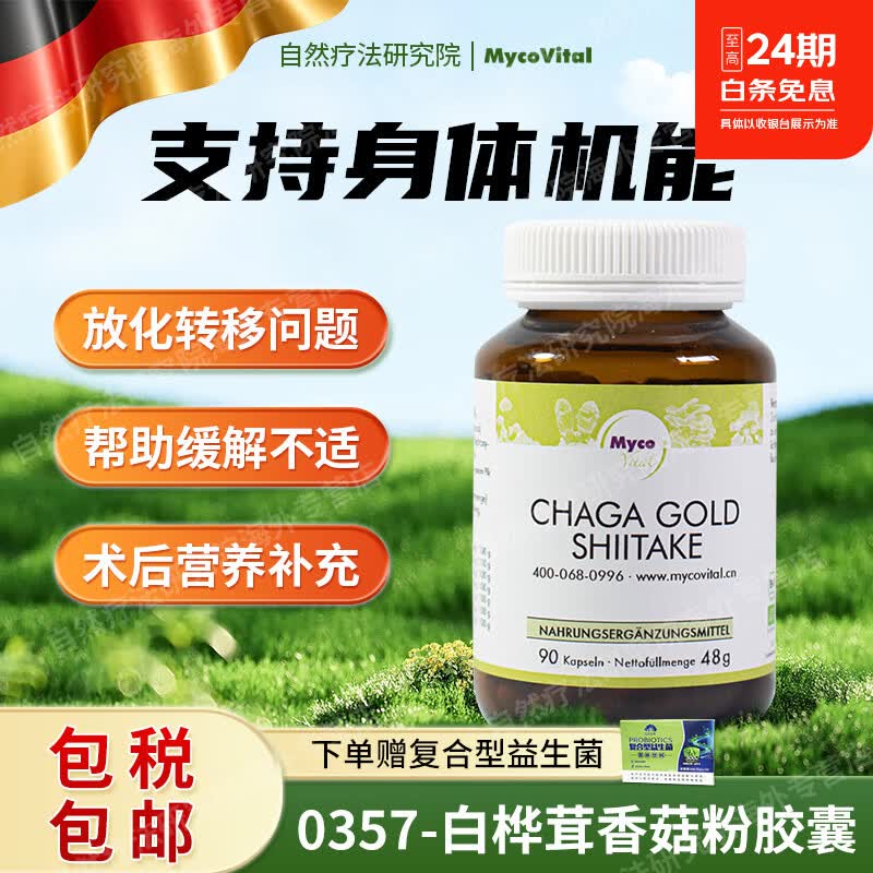 MycoVital德国进口玫克微朵术后恢复白桦茸菌菇粉胶囊357放化后健康双十一 缓解不适 90粒*1瓶 德国进口 白桦茸香菇菌菇粉胶囊
