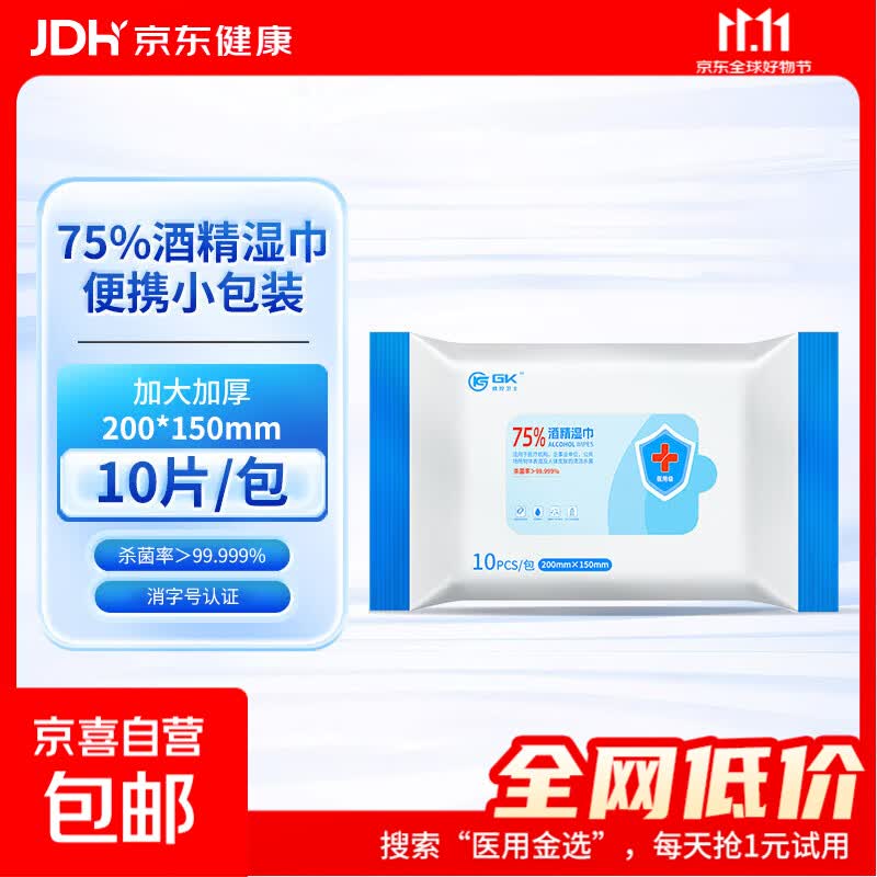 医用75%酒精湿巾消毒杀菌儿童老人加厚家用清洁消毒湿巾 【便携装】10片装