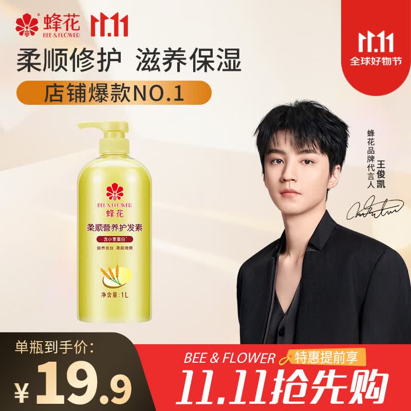蜂花王俊凯推荐柔顺护发素1L小麦蛋白营养护发素