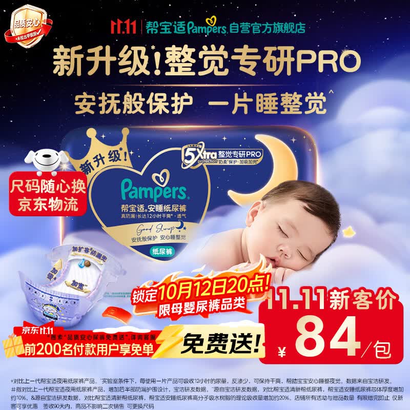 帮宝适新安睡纸尿裤M34+4【整觉专研】夜用超薄透气防漏婴儿尿不湿尿裤