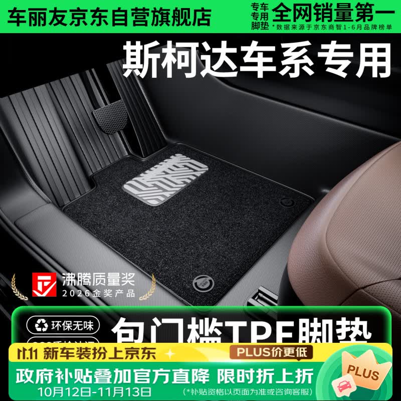 车丽友 定制包门槛TPE汽车脚垫全包围适用于斯柯达明锐速派