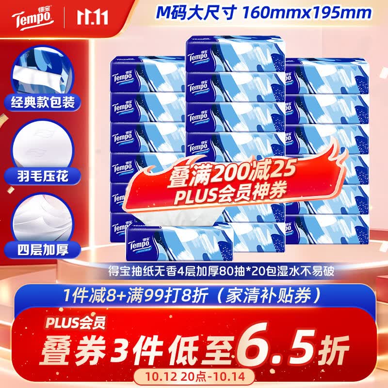 得宝(TEMPO)抽纸无香4层80抽*20包真M码 湿水不易破 纸巾 餐巾纸 原生木浆