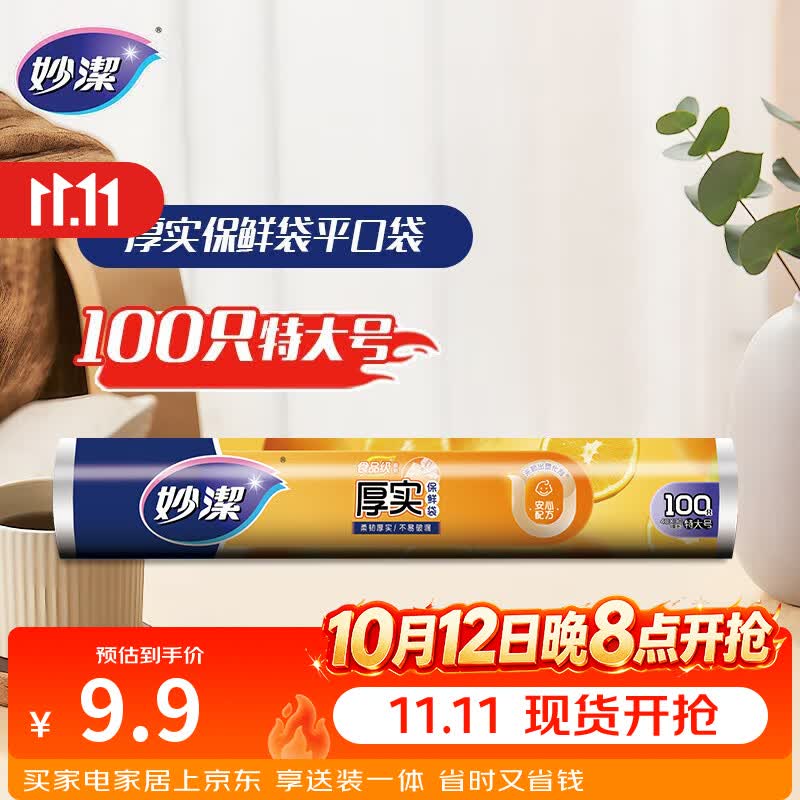 妙洁特大号保鲜袋100只 加厚实塑料食品袋子厨房超市