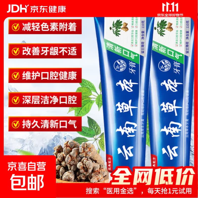 云南草本牙膏清新口气美白清爽去牙黄去牙渍除异味亮白牙齿护龈非医用 【云南草本牙膏110g】1支装