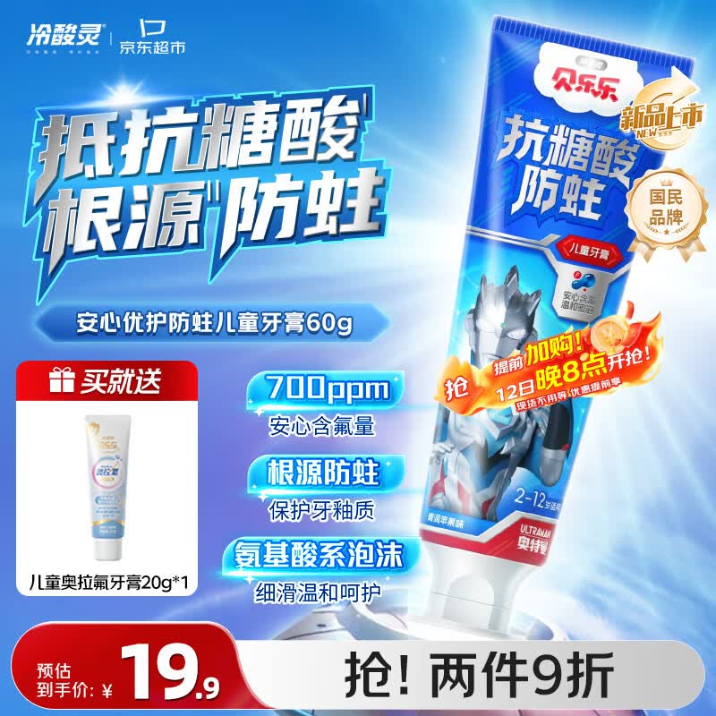 冷酸灵贝乐乐安心优护防蛀儿童牙膏2-12岁(清润苹果味)60g 奥特曼款
