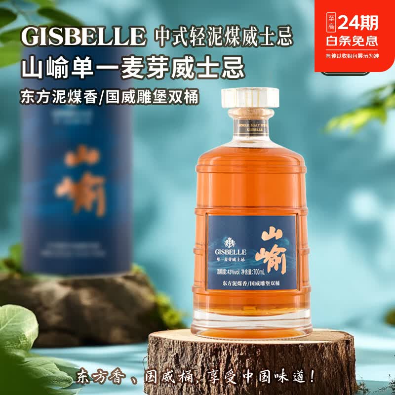 吉斯波尔单一麦芽威士忌43度山崳东方轻泥煤香无焦糖色洋酒礼盒