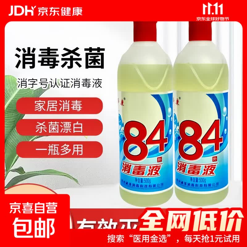 84消毒液衣物漂白去黄去污家庭酒店幼儿园消毒水地板清洁宠物厕所 84消毒液*1瓶装【500ml】