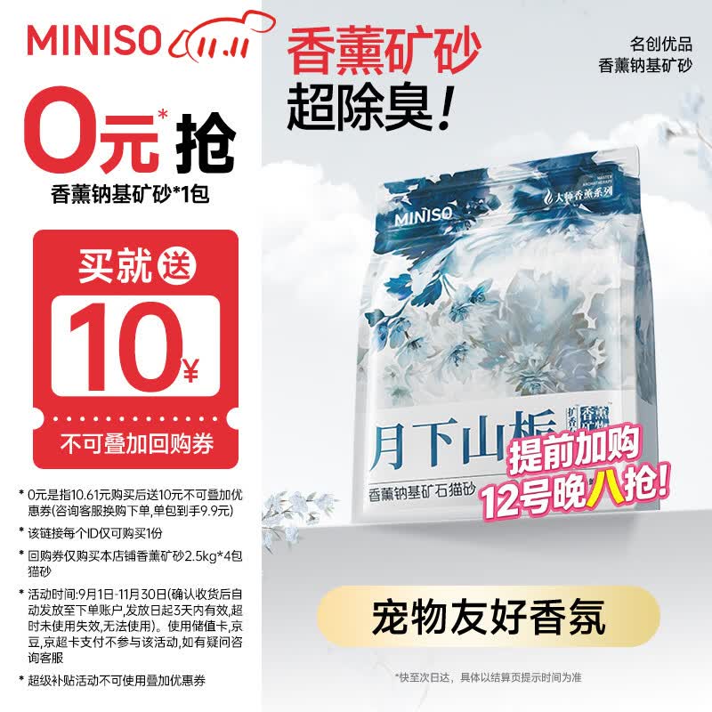 名创优品（MINISO）猫砂香味钠基矿砂膨润土强效除臭不沾底京东自营送货上门5斤*1包
