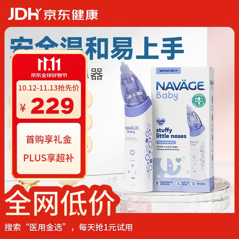 NAVAGE婴幼儿吸鼻器宝宝专用温和鼻塞通鼻便携电动吸鼻器新妈易上手 1台