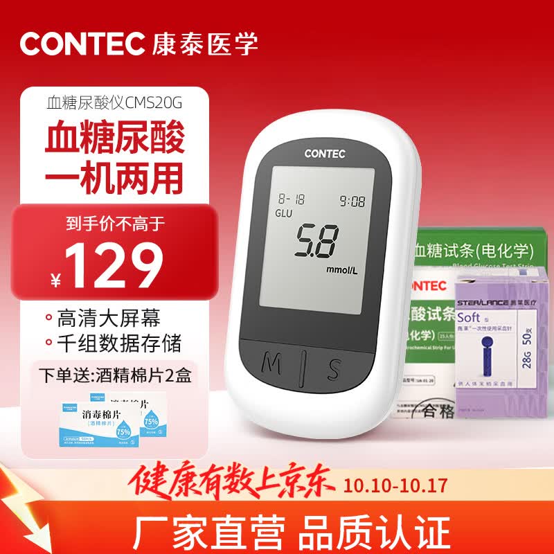 CONTEC康泰血糖仪尿酸测试仪医用家用一机双测血糖尿酸仪20G检测仪器械 50血糖试纸+25尿酸试纸+机器【升级版套装】 京东折扣/优惠券