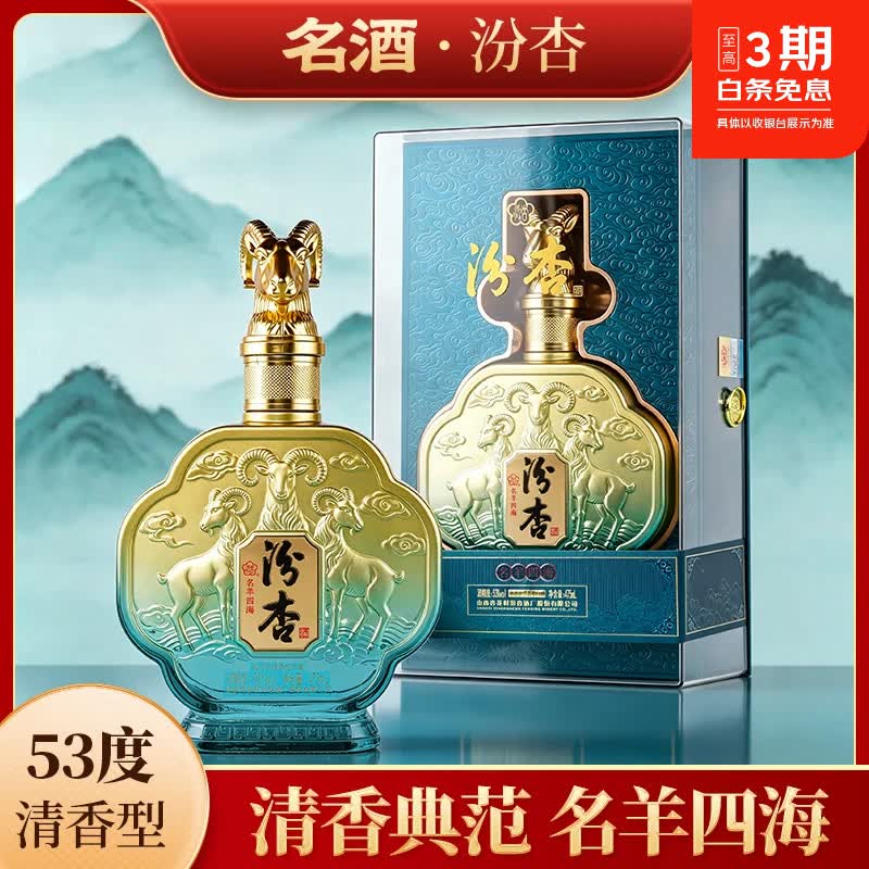 汾杏名羊四海 53度清香型白酒475ml 整箱装 53度 475mL 6瓶