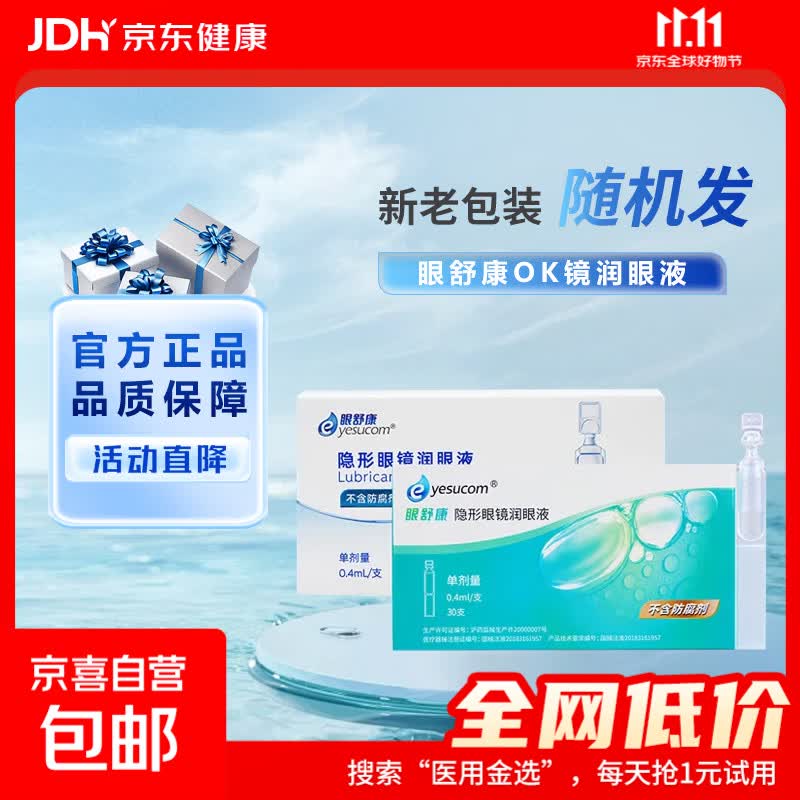 眼舒康30支隐形眼镜润眼液角膜塑性ok镜润眼液不含防腐剂 眼舒康润眼液30支*1盒 擦码发货-介意慎拍【官方正品】