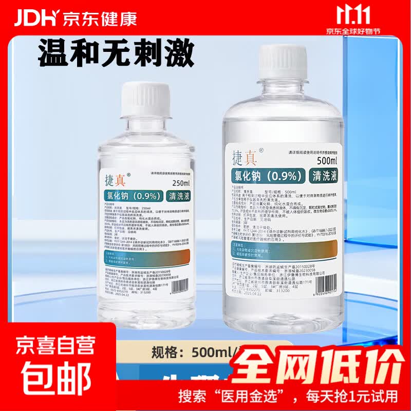 0.9%氯化钠清洗液生理盐水洗鼻洗脸敷脸清洗伤口漱口不可注射 500ml*3瓶
