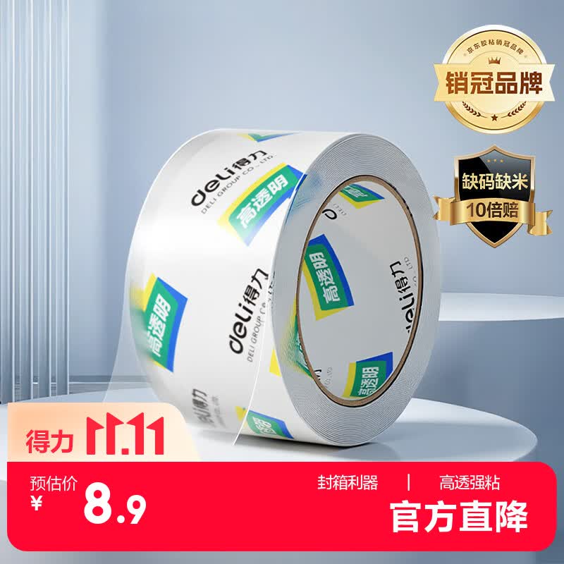 得力（deli）高透明胶带封箱胶带60mm*100y*50μm(91.4m/卷) 宽胶带快递打包家用办公用品 单卷装JD428