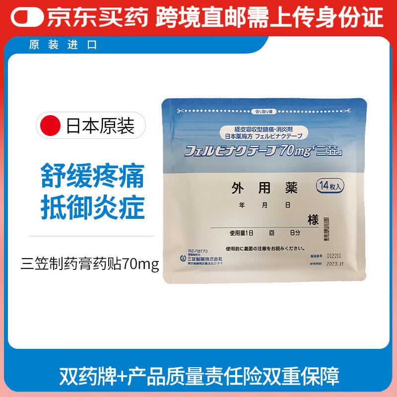 日本三笠制药14贴膏药贴70mg骨关节肩周肌腱肌肉疼痛温感 三笠 膏药贴70mg-14包