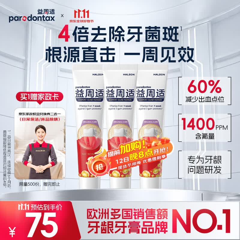 益周适强韧护龈牙膏90g*3 强健牙釉质 抵抗牙菌斑