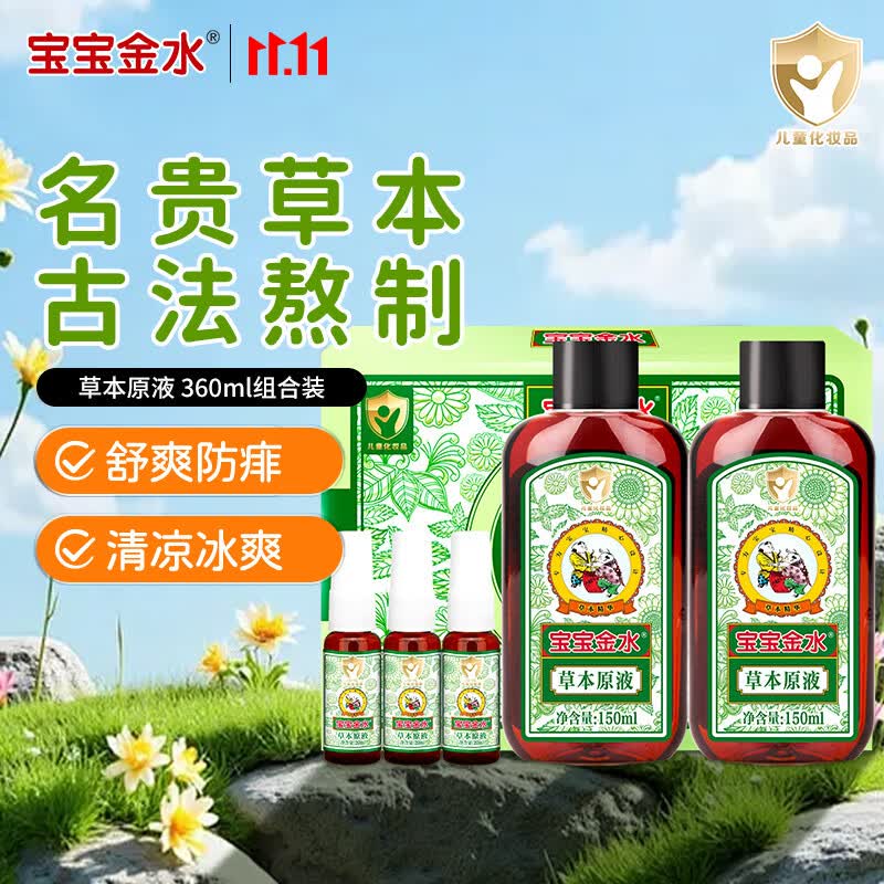 宝宝金水草本原液360ml 儿童花露水 液体痱子粉 宝宝防护液  清凉舒爽防痱