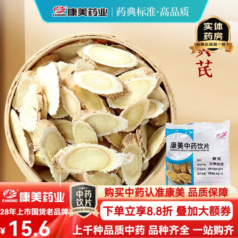 康美黄芪 康美中药黄芪中药材中药饮片 补气升阳 利水消肿 北芪片可自打黄芪粉配当归枸杞党参黄芪四宝茶 【补气升阳】黄芪100g（随机小包装）