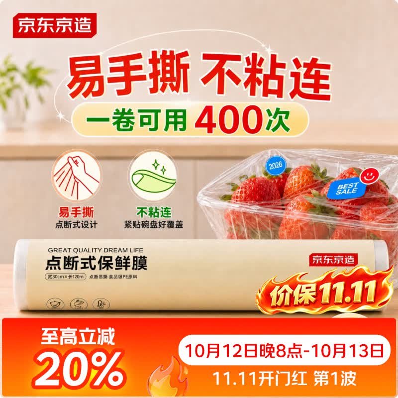 京东京造免刀撕点断式保鲜膜 食品级冰箱微波炉适用 大碗120米