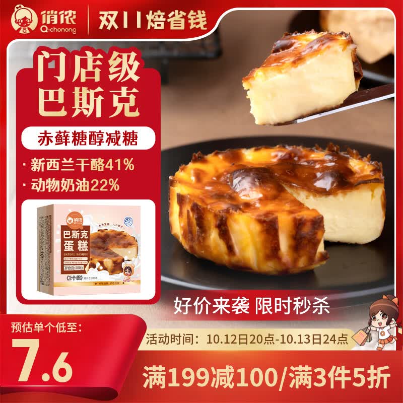 俏侬 巴斯克芝士蛋糕80g*2/盒 (新西兰奶油干酪≥41%) 鲜京采同工厂