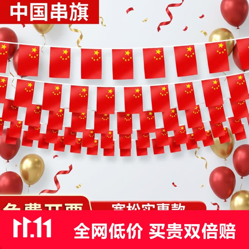 易利丰中国国庆装饰氛围布置8号小国旗串旗小红旗五星红旗户外悬挂墙彩旗子挂旗帜办公 - 86线报