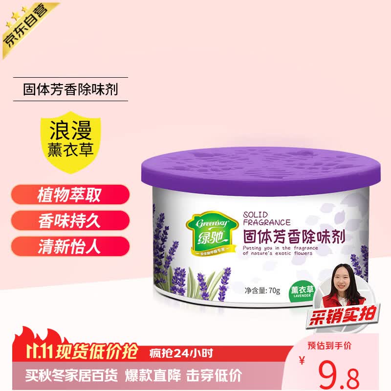 绿驰固体空气清新剂薰衣草囊厕所去除臭异味包卧室柜内汽车载氛芳香膏