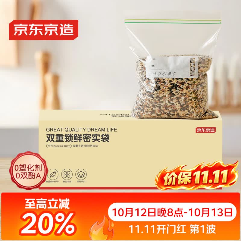 京东京造 密封袋食品级保鲜袋烧烤露营中号双拉链密实袋18*20.8cm【50只】
