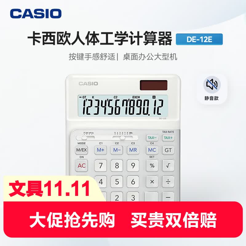 卡西欧3度人体工学计算器DE-12E 台式办公计算器人体工学阶梯按键 拍2件 - 86线报