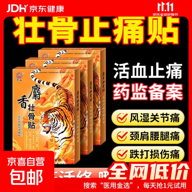 国庆好礼国庆好物壮骨舒筋止痛贴膏药贴老虎追风膏腰痛腰疼间盘 24贴/3盒【效果装】