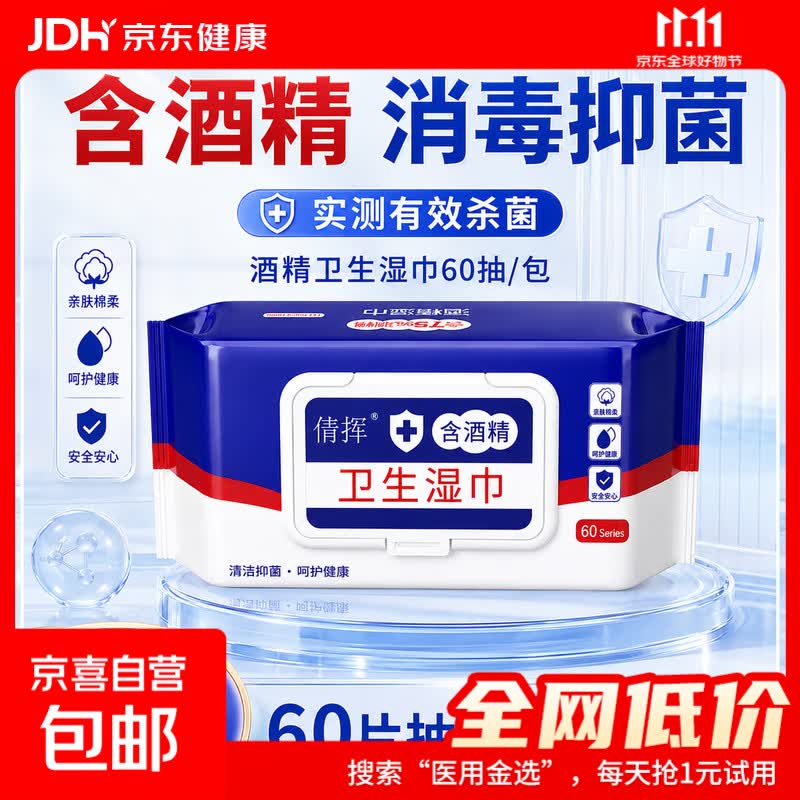 家庭护理酒精湿巾 含75度酒精一次性杀菌消毒酒精湿巾 【1包】60抽大包装